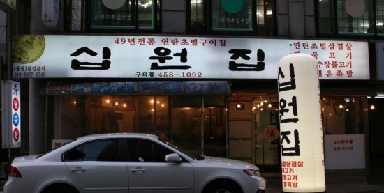 십원집 이미지