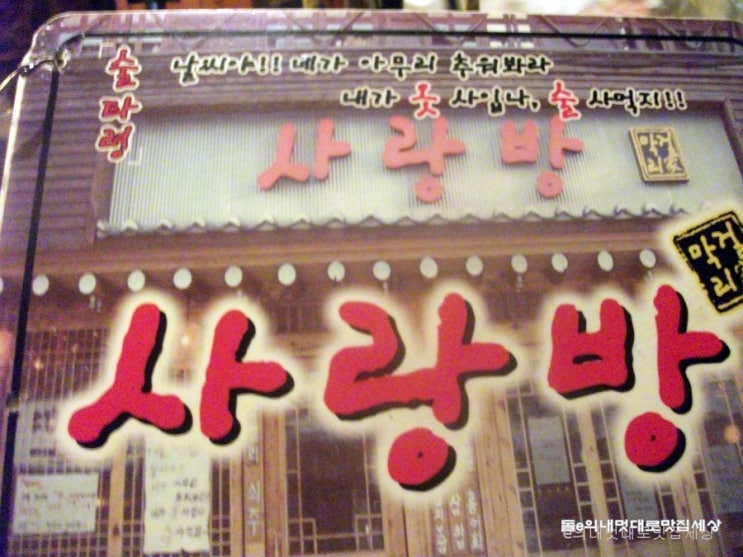 사랑방민속주점 이미지