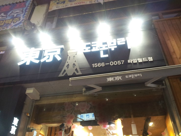 도쿄돈부리대전 이미지
