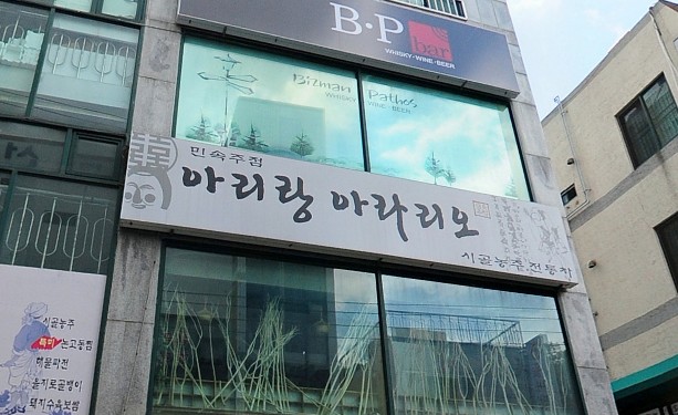아리랑주점 이미지