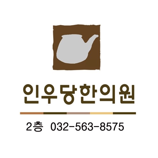 인우당한의원 이미지