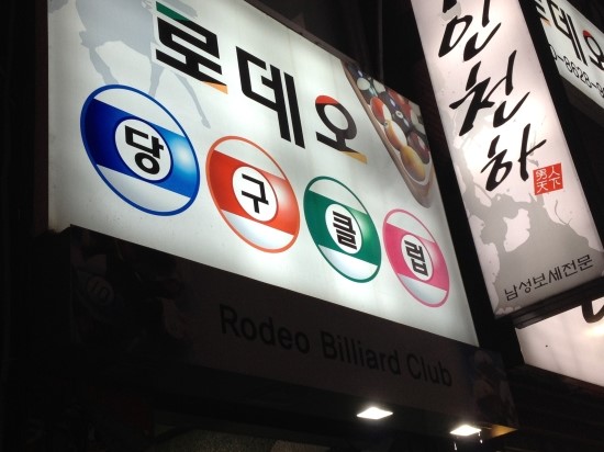 동아리당구장 이미지