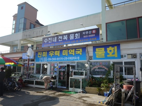 수진네횟집 이미지