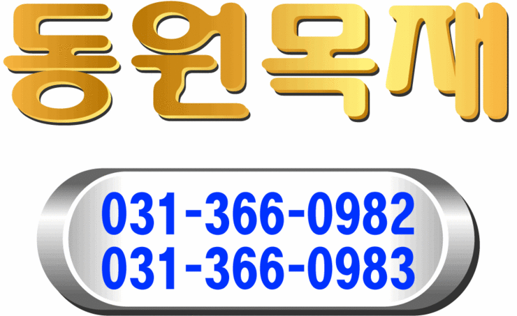 동원목재 이미지
