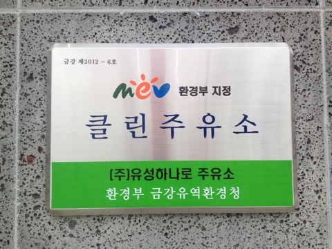 깨끗한주유소 이미지