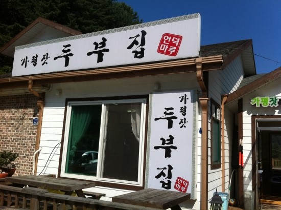(주)이두부야 이미지