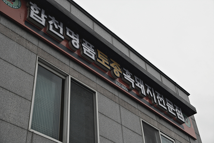 합천명품토종흑돼지 이미지