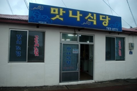 맛나식당 이미지