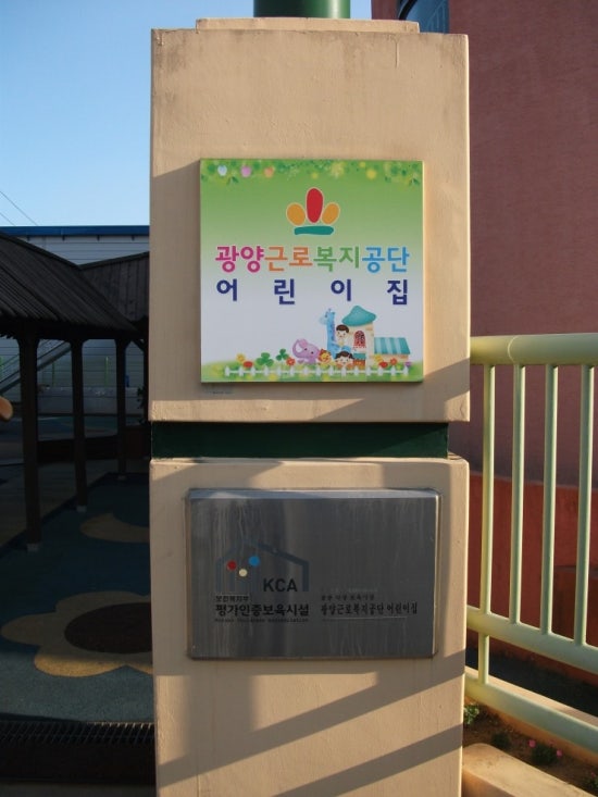 근로복지공단광양어린이집 이미지