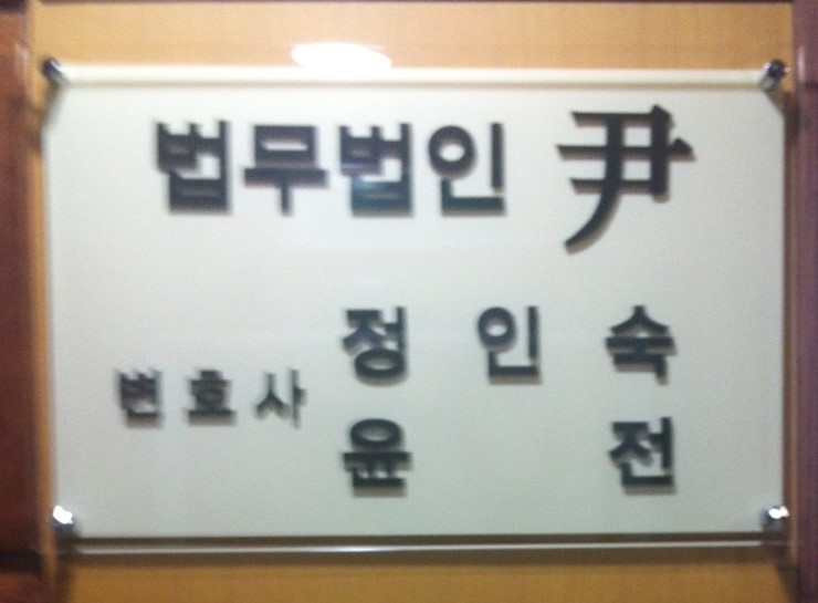 변호사정인숙법률사무소 이미지