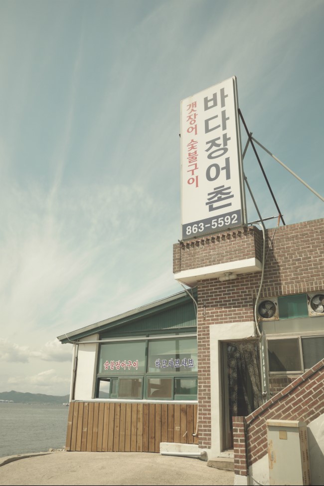 바다장어촌 이미지