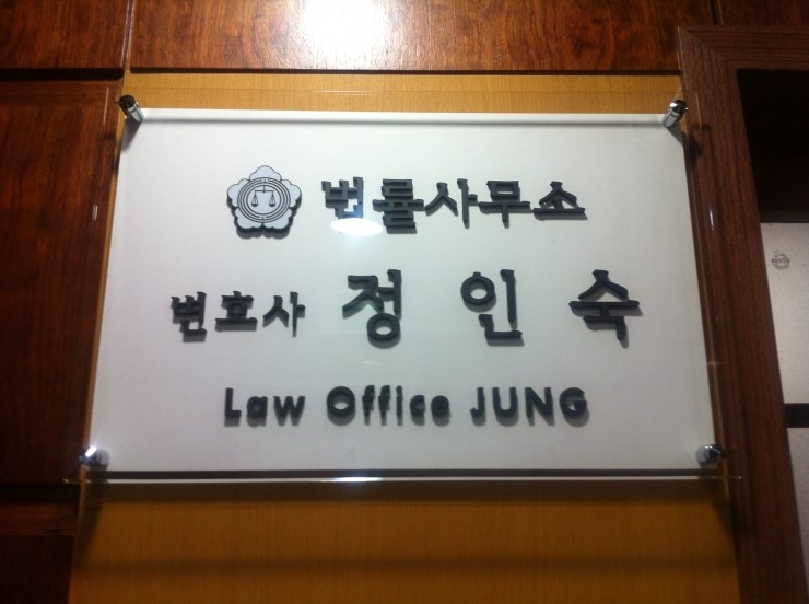 변호사정인숙법률사무소 이미지