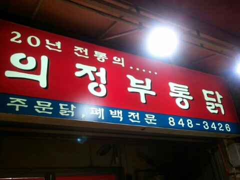 장안통닭 이미지