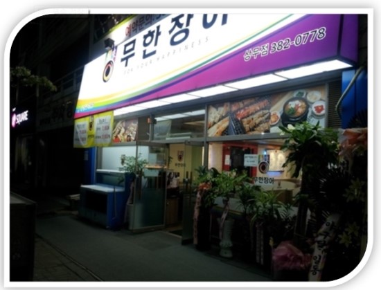 무한장어 이미지