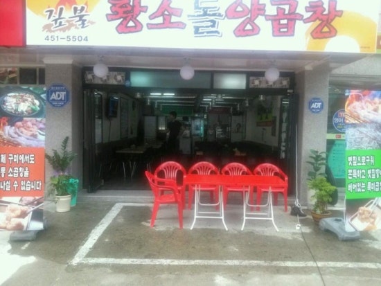 돌황소곱창 이미지