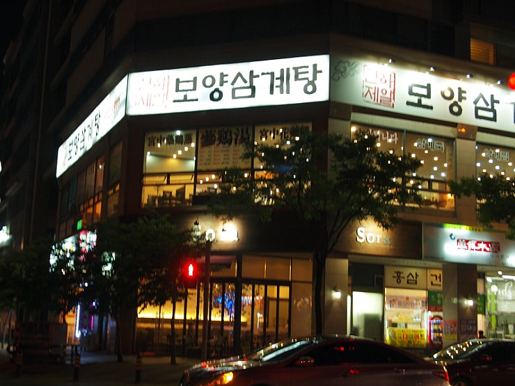 보양삼계탕 이미지