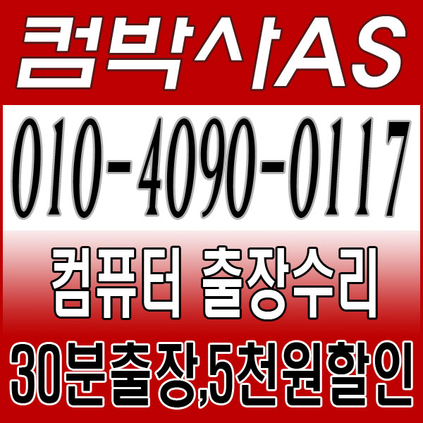 상동컴퓨터출장수리 이미지