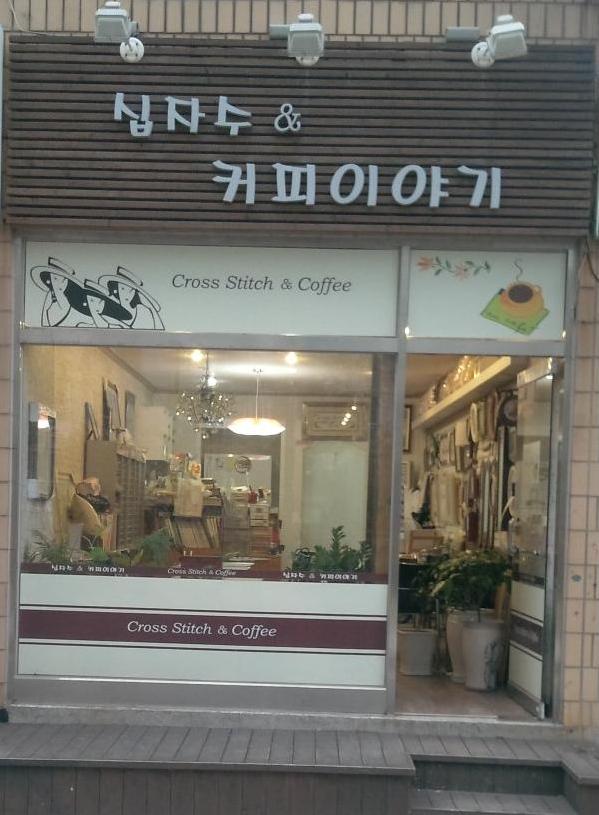 십자수＆커피이야기 이미지