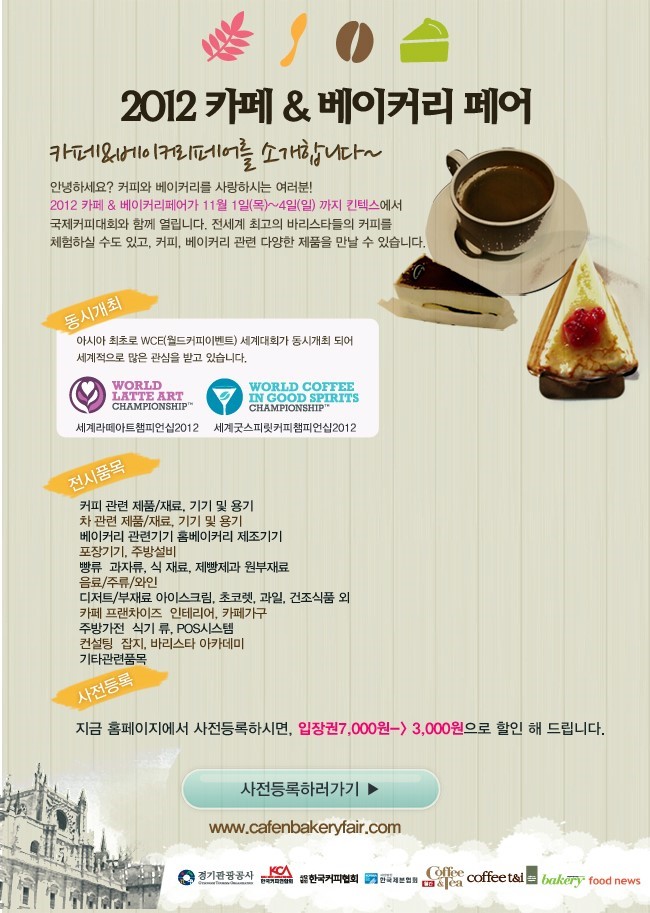 [2012 카페 & 베이커리 페어] 카페앤베이커리페어에서 유럽 커피 디플로마 로스팅 / Scae 유럽 바리스타 Lever1과정 ...