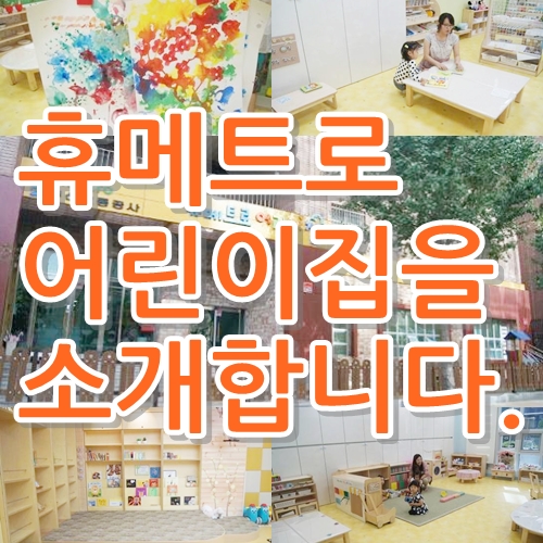 휴메트로어린이집 이미지