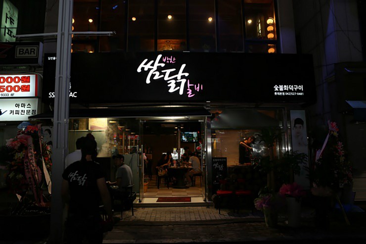 쌈닭있는곳 이미지