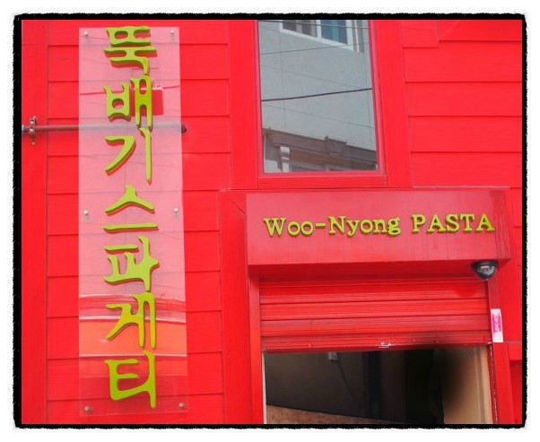 뚝배기스파게티 이미지