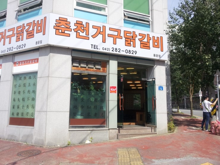 춘천거구닭갈비 이미지