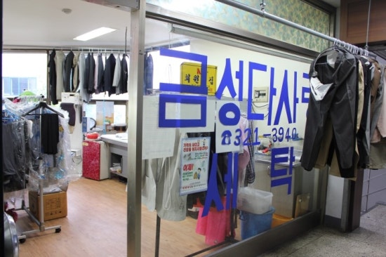금성세탁소 이미지