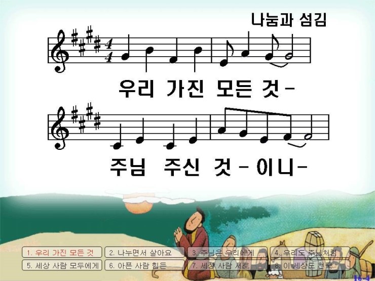 [PPT악보] 나눔과 섬김 / 우리 가진 모든 것 : 네이버 블로그