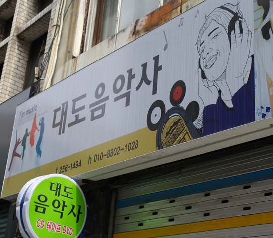대도음악사 이미지