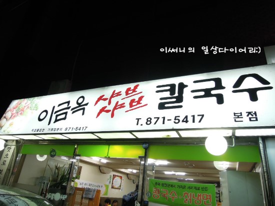 이금옥샤브샤브칼국수 이미지