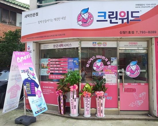 크린세탁전문점 이미지