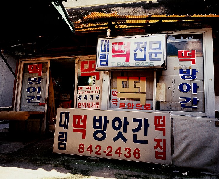 대림떡방앗간 이미지