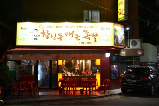 창신동매운족발석계점 이미지
