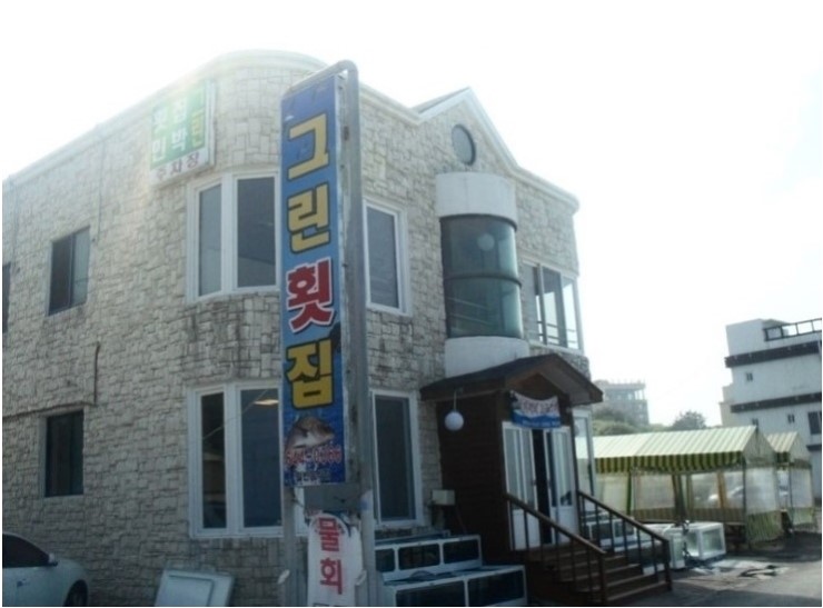 주문진회집 이미지