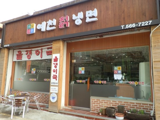 예천칡냉면 이미지