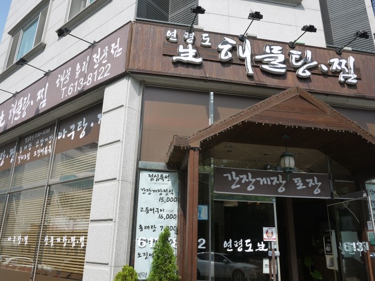 연평도 생 해물탕.찜 이미지