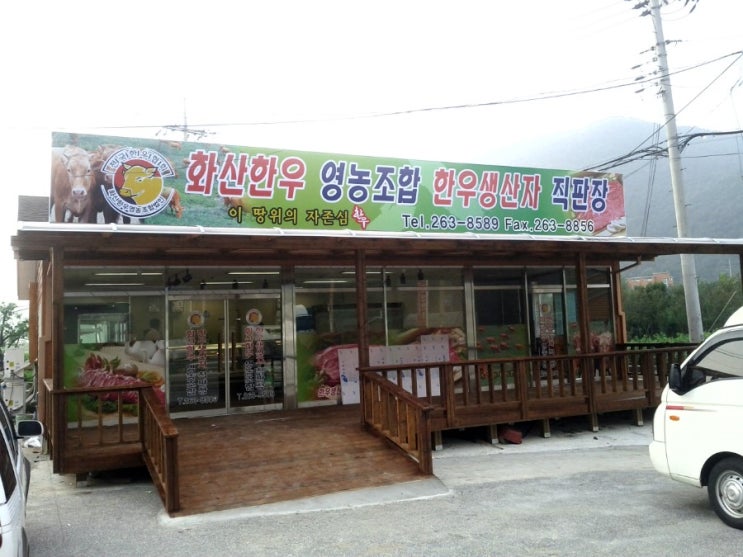 화산한우직판장 이미지