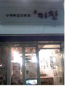 현대튀김전문점 이미지
