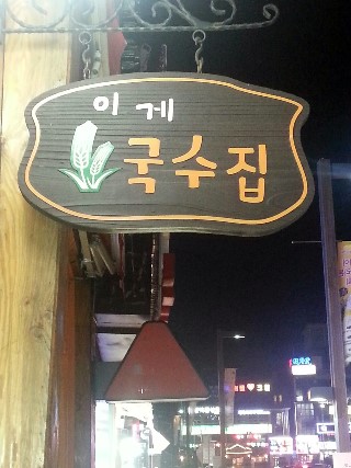 이게국수집 이미지