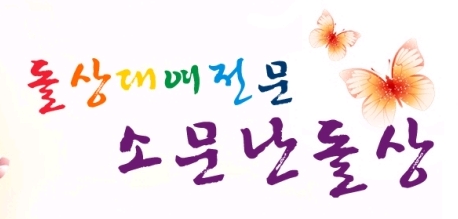 소문난돌상 이미지
