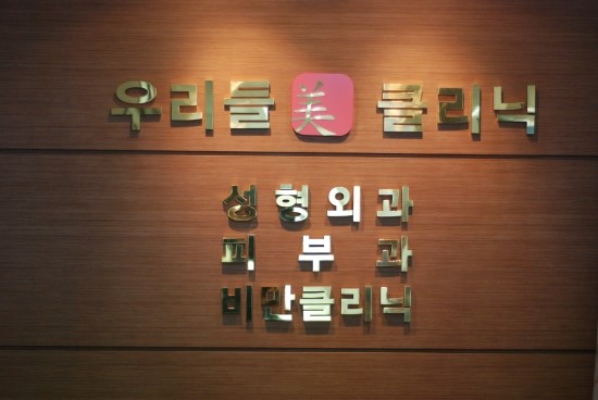 우리들외과의원 이미지