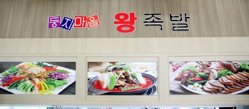 둥지마을왕족발 이미지