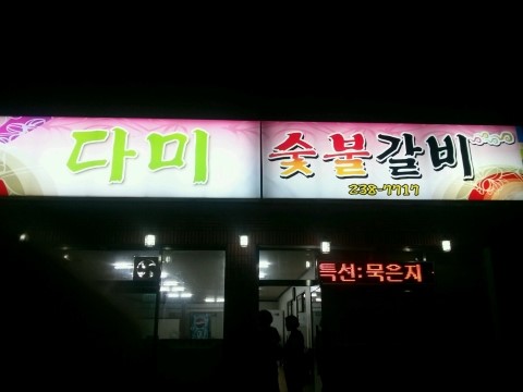 다미숯불갈비 이미지