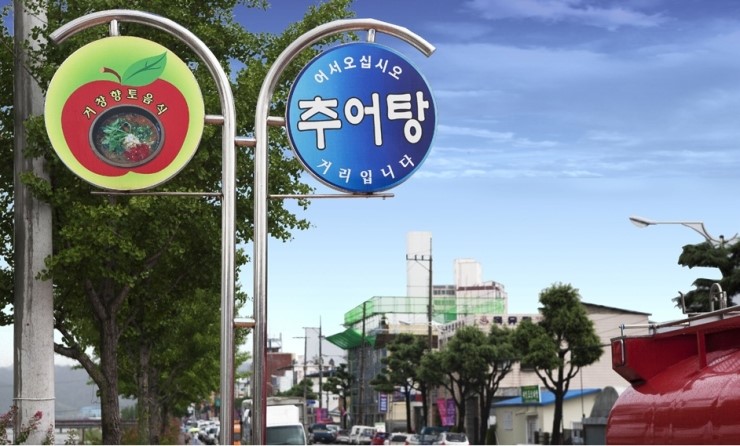 왔다추어탕 이미지