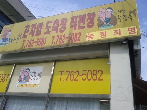 (주)곤지암도축장직판장 이미지