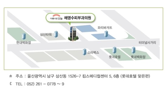 채영수피부과 이미지
