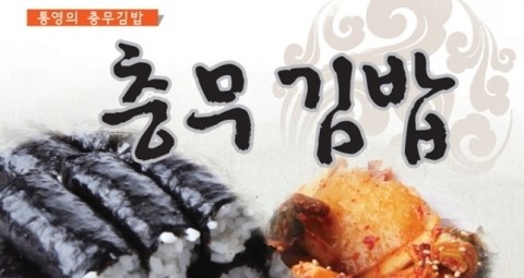 이순신충무김밥 이미지