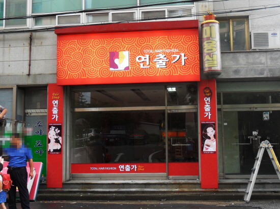 미광미용실 이미지