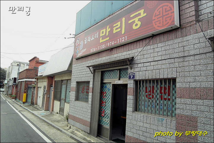 만리궁반점 이미지